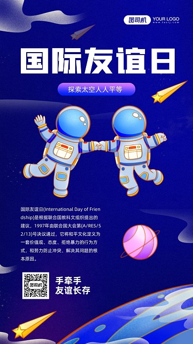国际友谊日蓝色太空宇航员手机海报