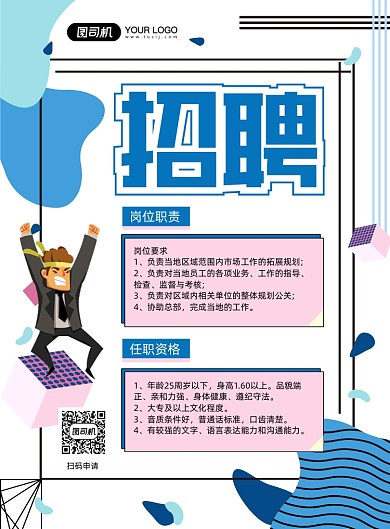 几何图形企业招聘印刷海报