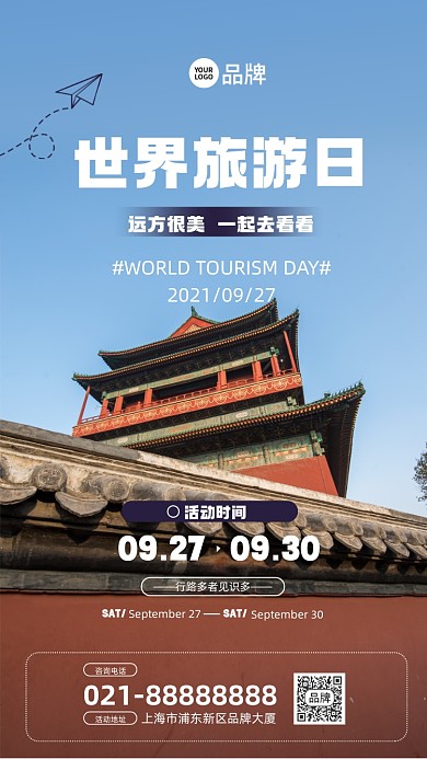 世界旅游日摄影图海报