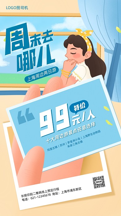 周末周边游促销插画手机海报