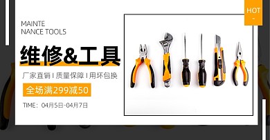 五金工具简约电商横版海报