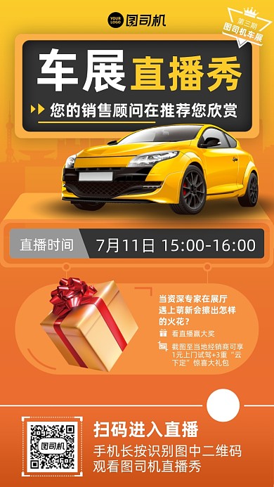 车展直播福利黄色手机海报