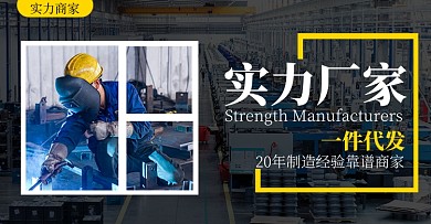 1688五金电子实力厂家黑色写实电商横版海报
