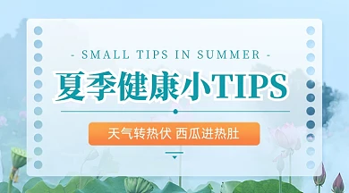 夏季健康小常识卡通广告banner