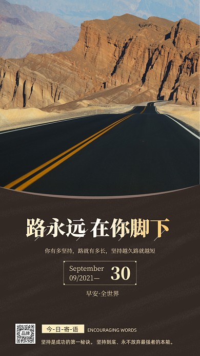 早安寄语日签公路户外摄影图海报