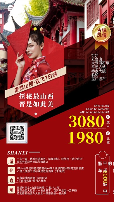 古镇旅游优惠红色手机海报