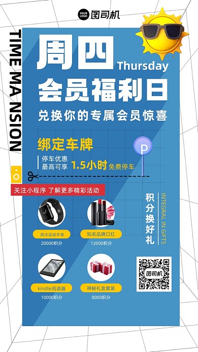 会员福利日免费停车积分换礼手机海报