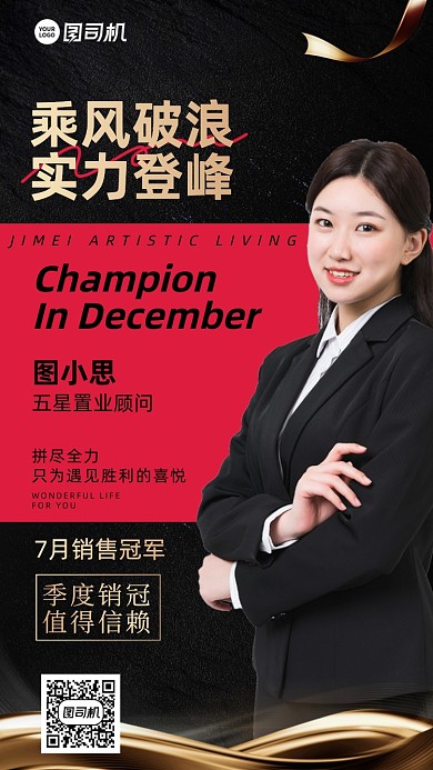 销售冠军红黑喜报简约手机海报