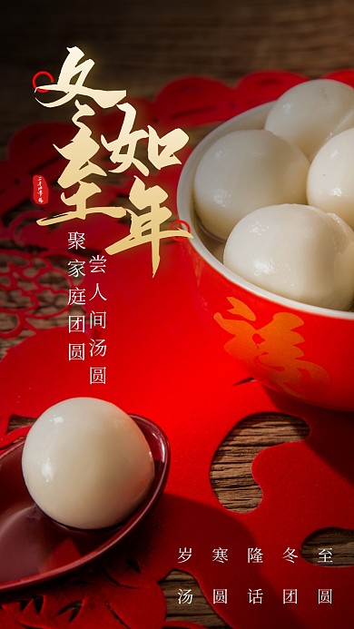 冬至节气汤圆摄影图海报