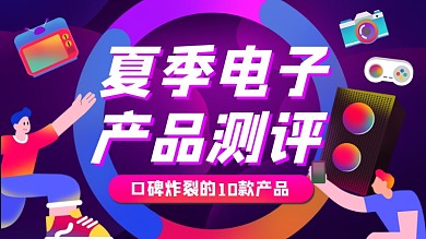 夏季电子产品测评紫色横版视频封面