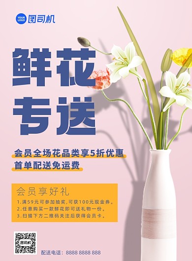 花店鲜花配送宣传海报