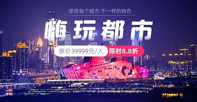 旅游出行紫色写实电商横版海报