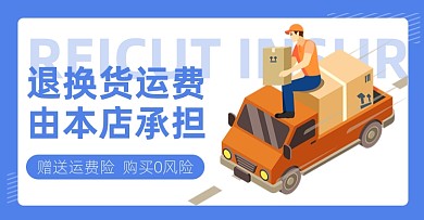售后运费险物流蓝色卡通电商横版海报