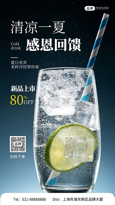 夏日冷饮促销宣传摄影图海报