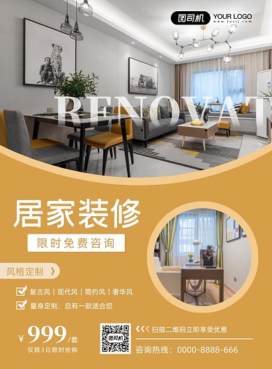 居家装修简约印刷海报