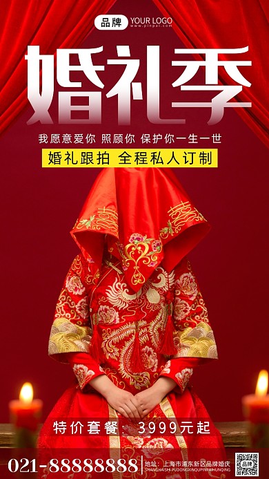 婚礼服务中国风摄影图海报