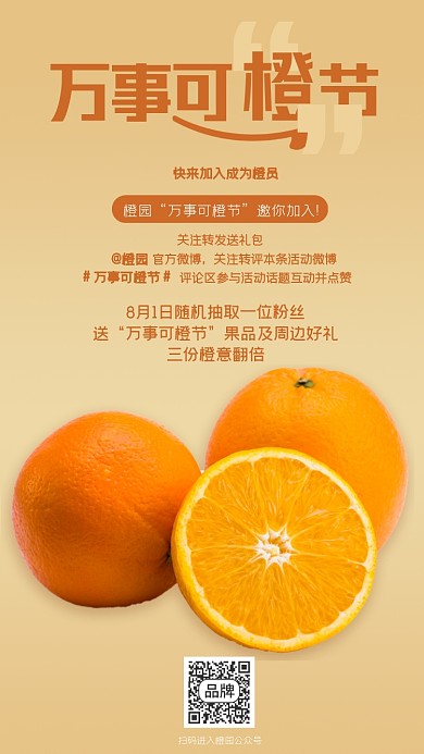 橙子水果关注转发摄影图海报