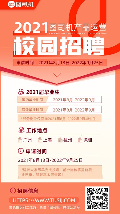 校园招聘应届生橙红色手机海报