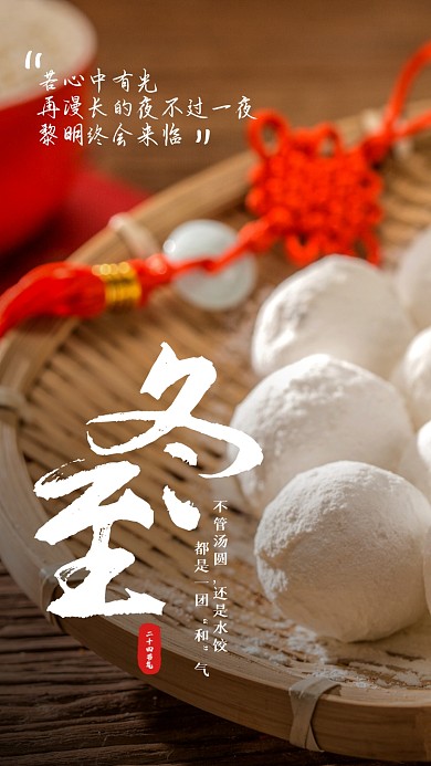 冬至节气汤圆摄影图海报