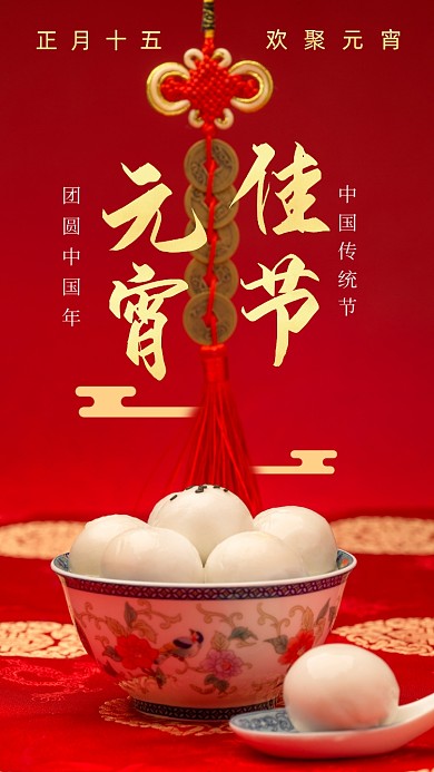 元宵佳节汤圆摄影图海报