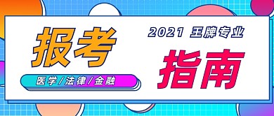 报考指南卡通公众号首图