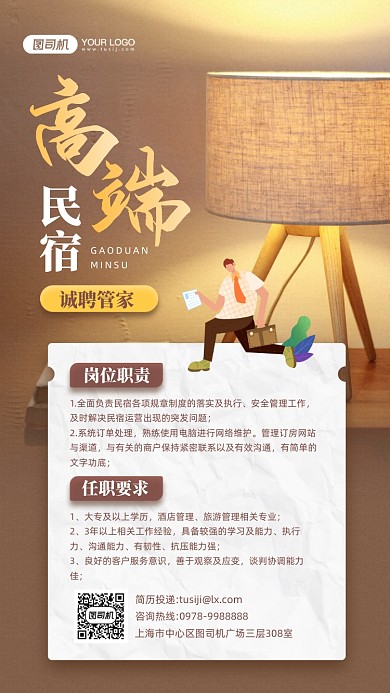 高端民宿招聘摄影图手机海报