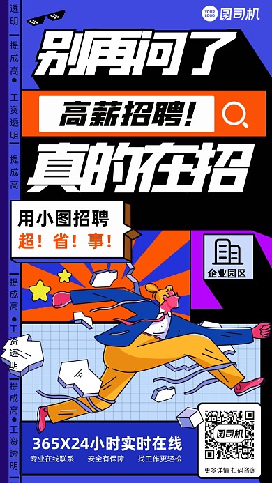 招聘平台插画风蓝色手机海报