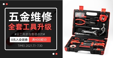 五金工具简约拼色电商横版海报