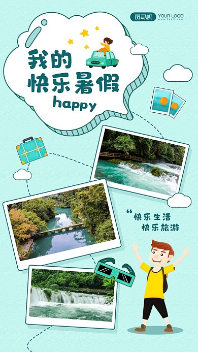 我的快乐暑假青色照片相册手机海报