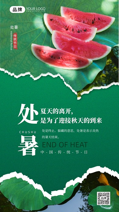 处暑节气摄影图海报