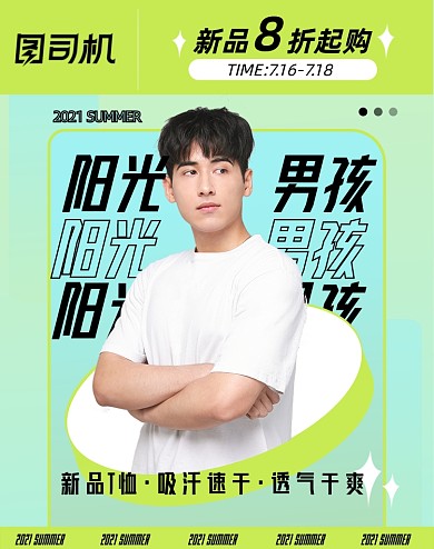 夏上新男装炫彩电商竖版海报
