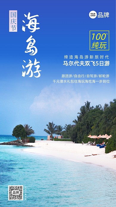 海岛游海景摄影图海报