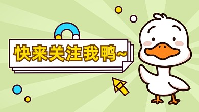 求关注小鸭子表情包抖音主页背景图