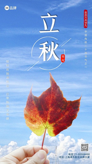 二十四节气立秋秋天摄影图海报