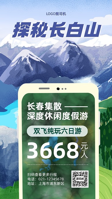 长白山旅游跟团促销手机海报