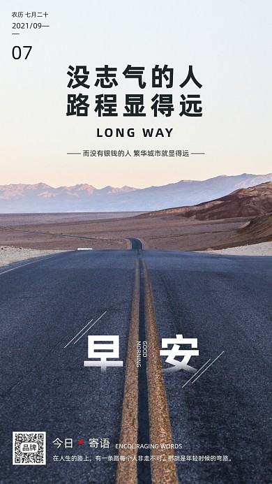 早安寄语简约公路户外摄影图海报