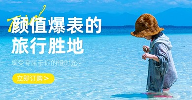 旅行旅游蓝色简约电商横版海报