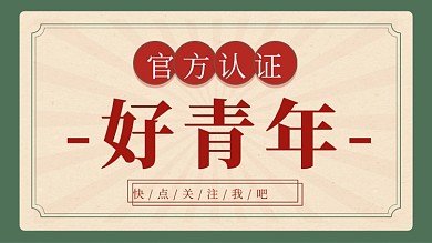 好青年求关注复古抖音主页背景图