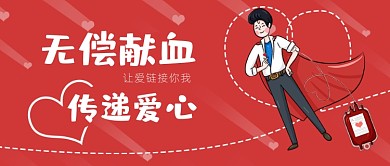 无偿献血红色卡通公众号首图