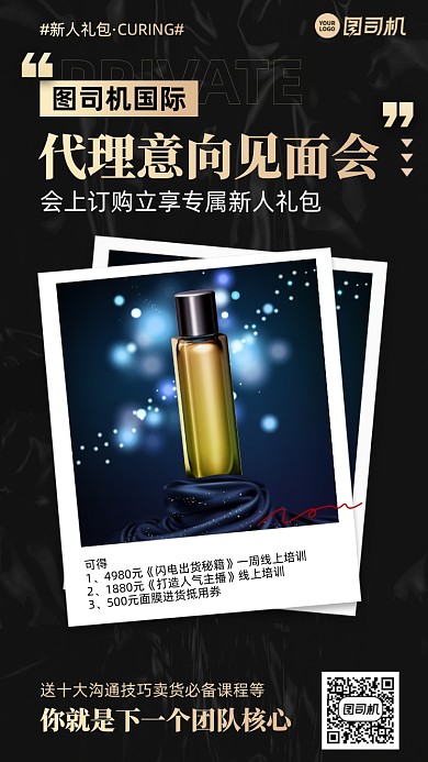 护肤品代理招商黑金简约手机海报