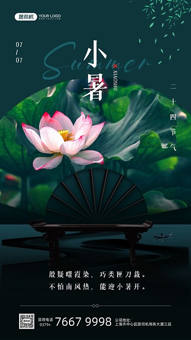 小暑节气荷花折扇手机海报