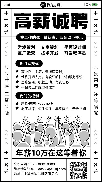 高薪诚聘黑白色插画风手机海报