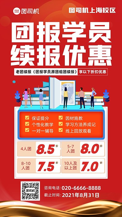 团报学员续费优惠红色手机海报