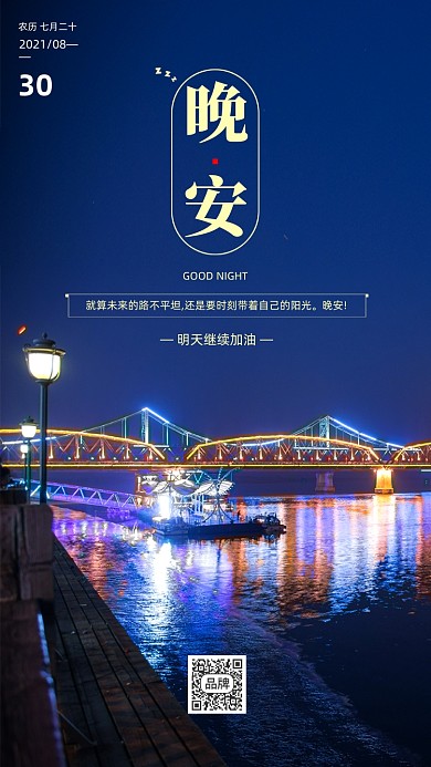 晚安日签户外夜景摄影图海报