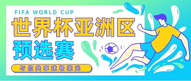 世界杯亚洲区卡通公众号首图