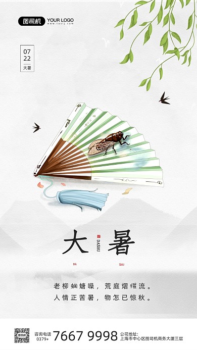 大暑节气中国风折扇手机海报