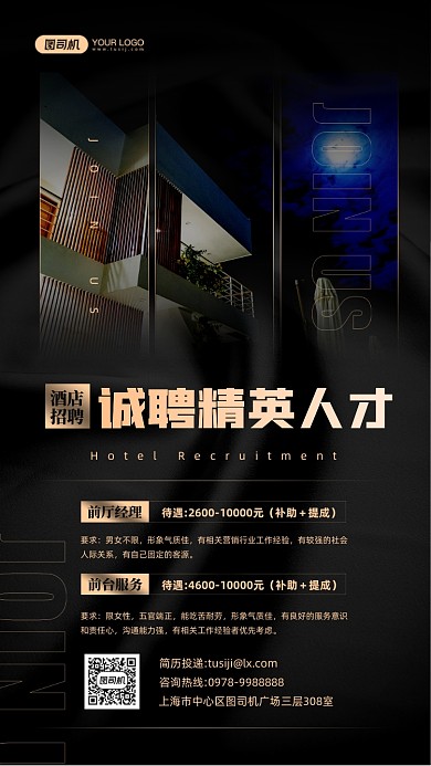 酒店招聘黑色质感手机海报