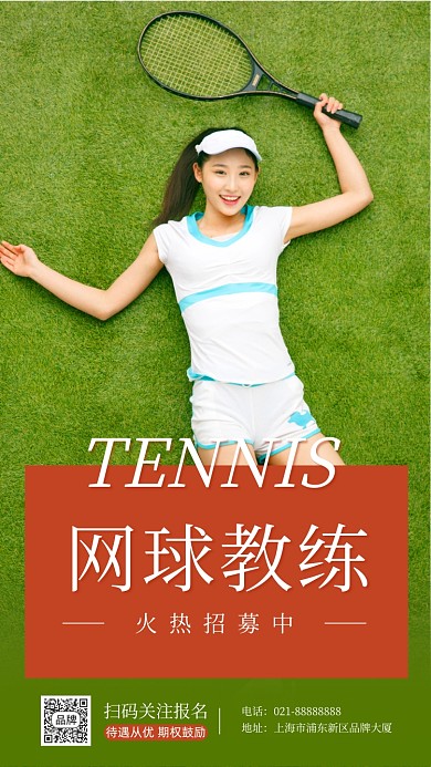 网球教练招募摄影图海报