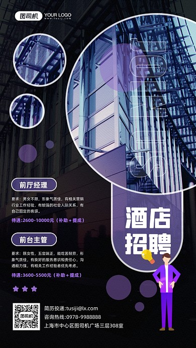 酒店招聘黑色建筑摄影图手机海报