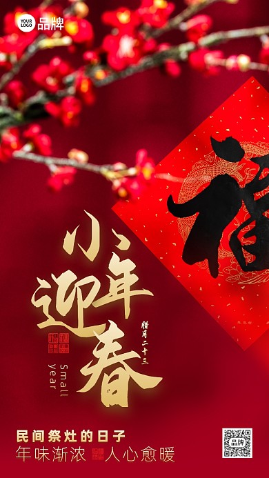 小年夜梅花福字摄影图海报